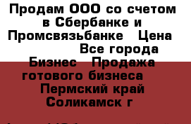 Продам ООО со счетом в Сбербанке и Промсвязьбанке › Цена ­ 250 000 - Все города Бизнес » Продажа готового бизнеса   . Пермский край,Соликамск г.